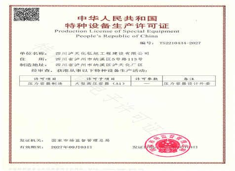 特種設備生產(chǎn)許可證（壓力容器）