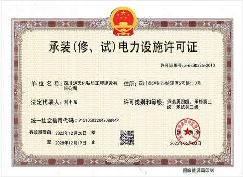 承裝（修、試）電力設施許可證